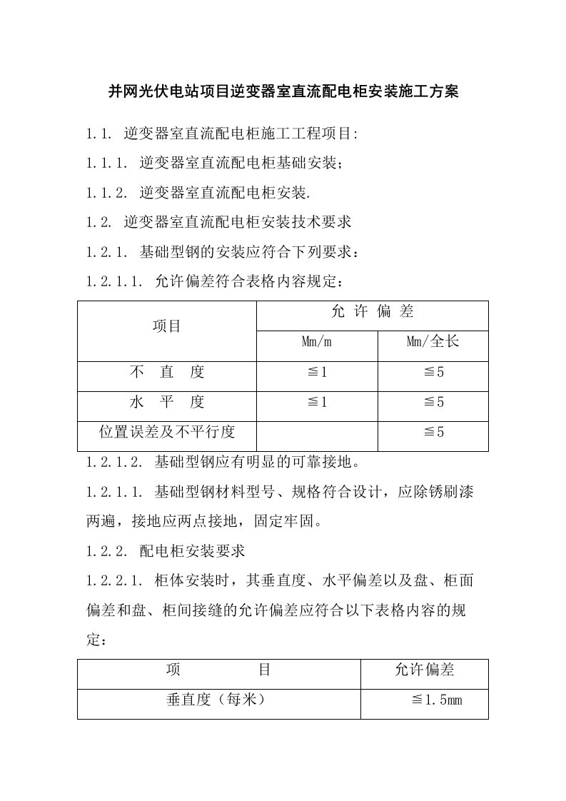 并网光伏电站项目逆变器室直流配电柜安装施工方案