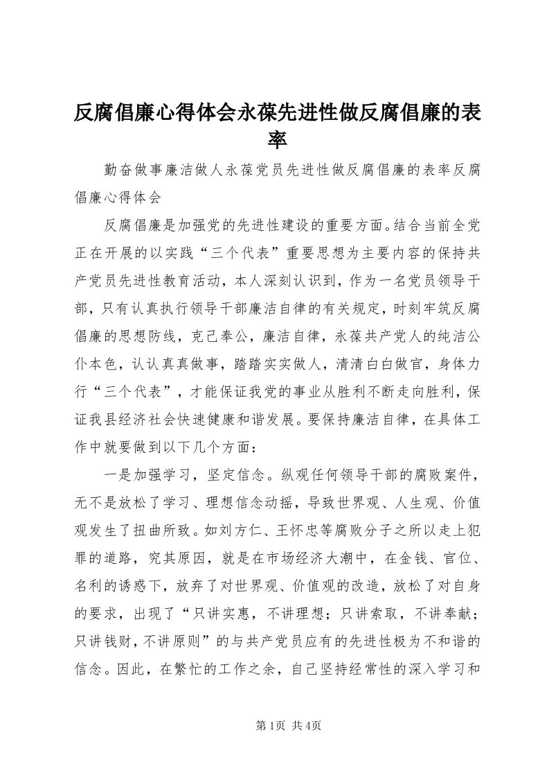 反腐倡廉心得体会永葆先进性做反腐倡廉的表率