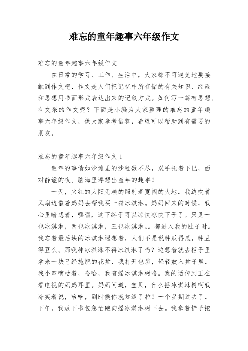 难忘的童年趣事六年级作文