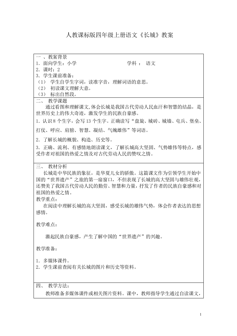 人教课标版小学语文四年级上册《长城》教案