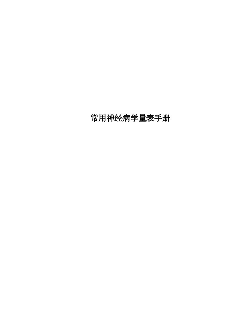 常用神经病学量表手册