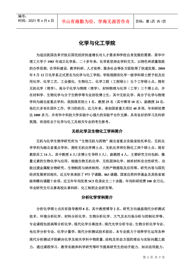 华中科技大学化学与化工学院