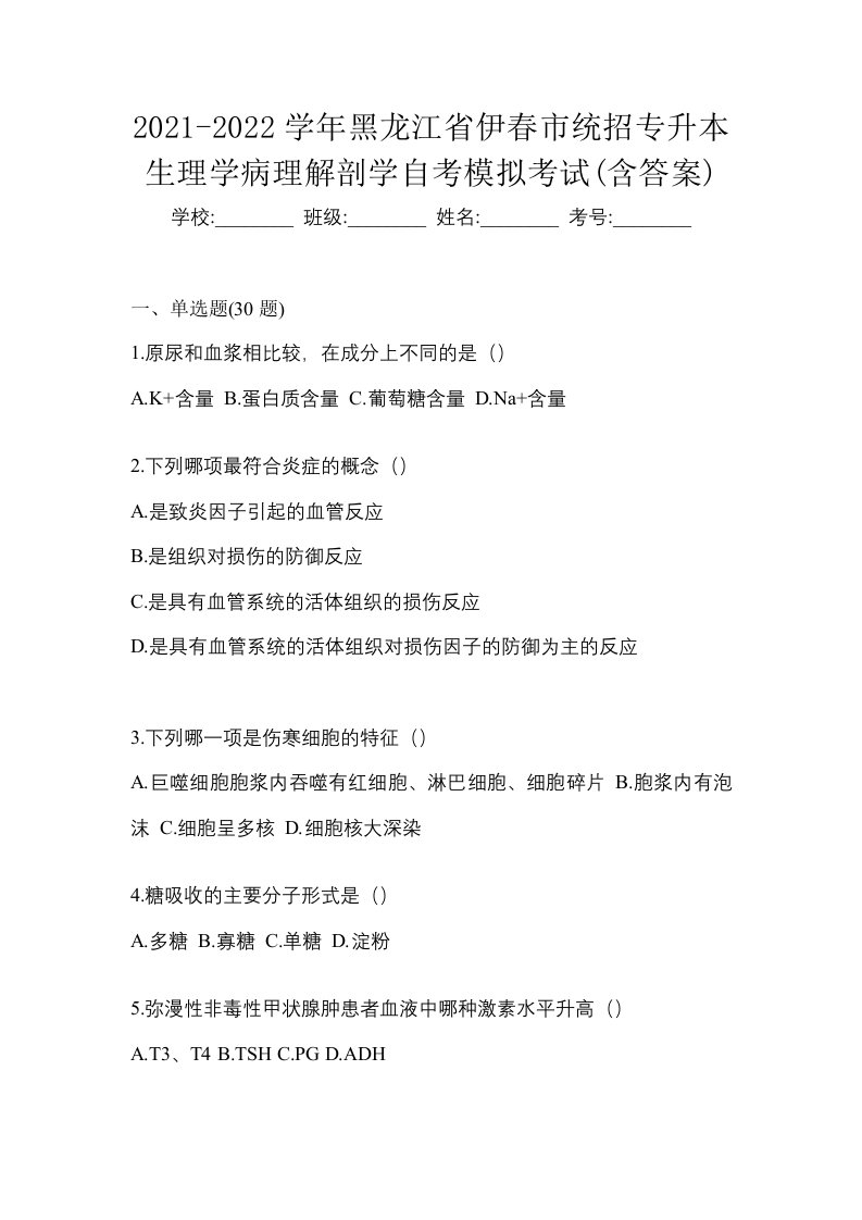 2021-2022学年黑龙江省伊春市统招专升本生理学病理解剖学自考模拟考试含答案