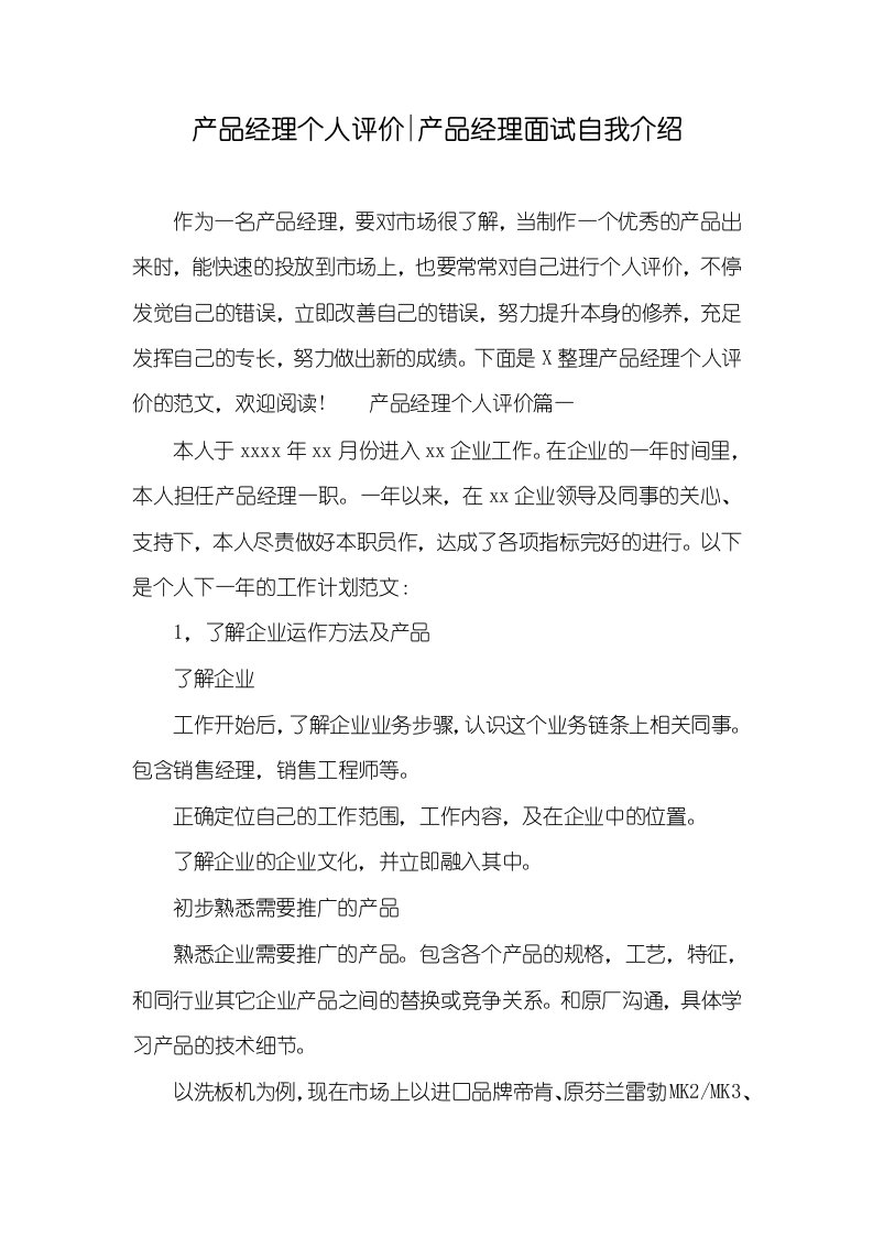 产品经理个人评价-产品经理面试自我介绍