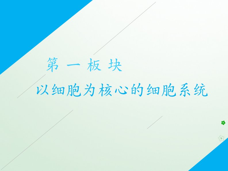 高考生物二轮复习基础保分专题一细胞的组成与结构课件