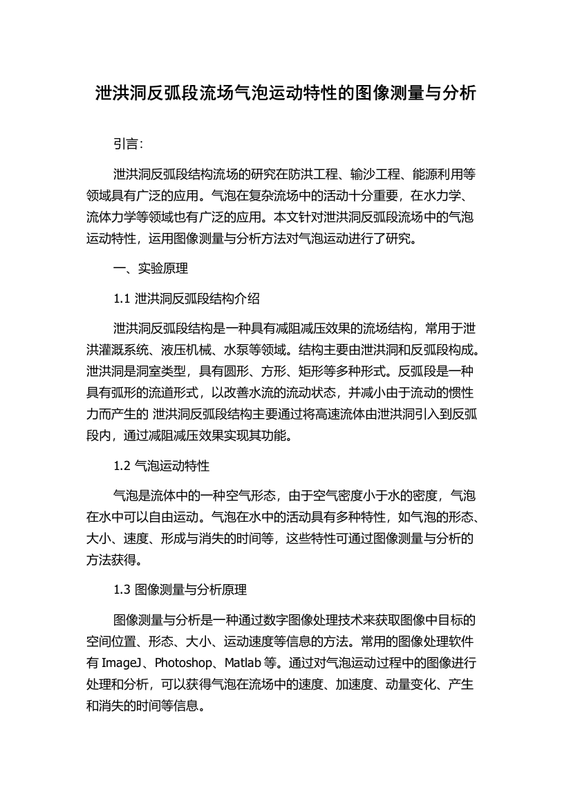 泄洪洞反弧段流场气泡运动特性的图像测量与分析