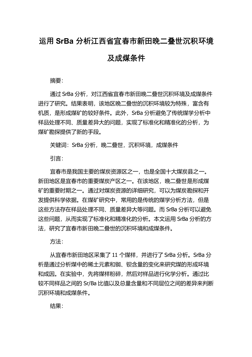 运用SrBa分析江西省宜春市新田晚二叠世沉积环境及成煤条件