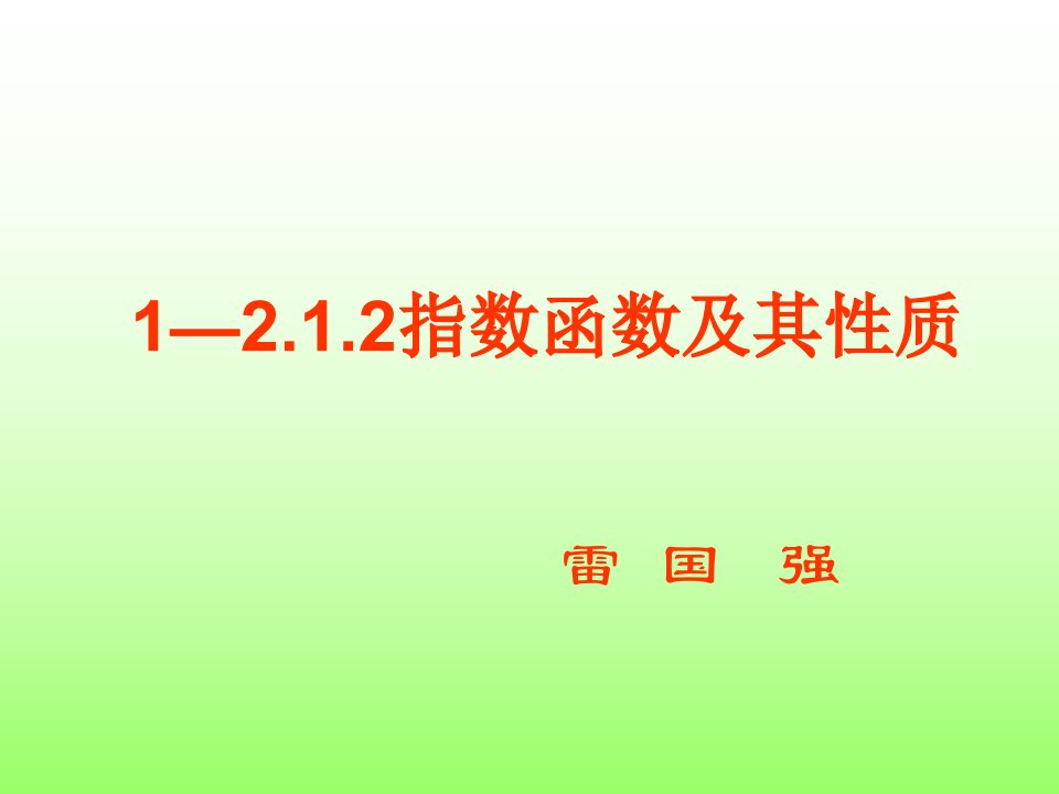 指数函数及其性质教学设计