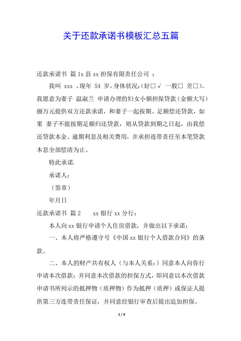 关于还款承诺书模板汇总五篇