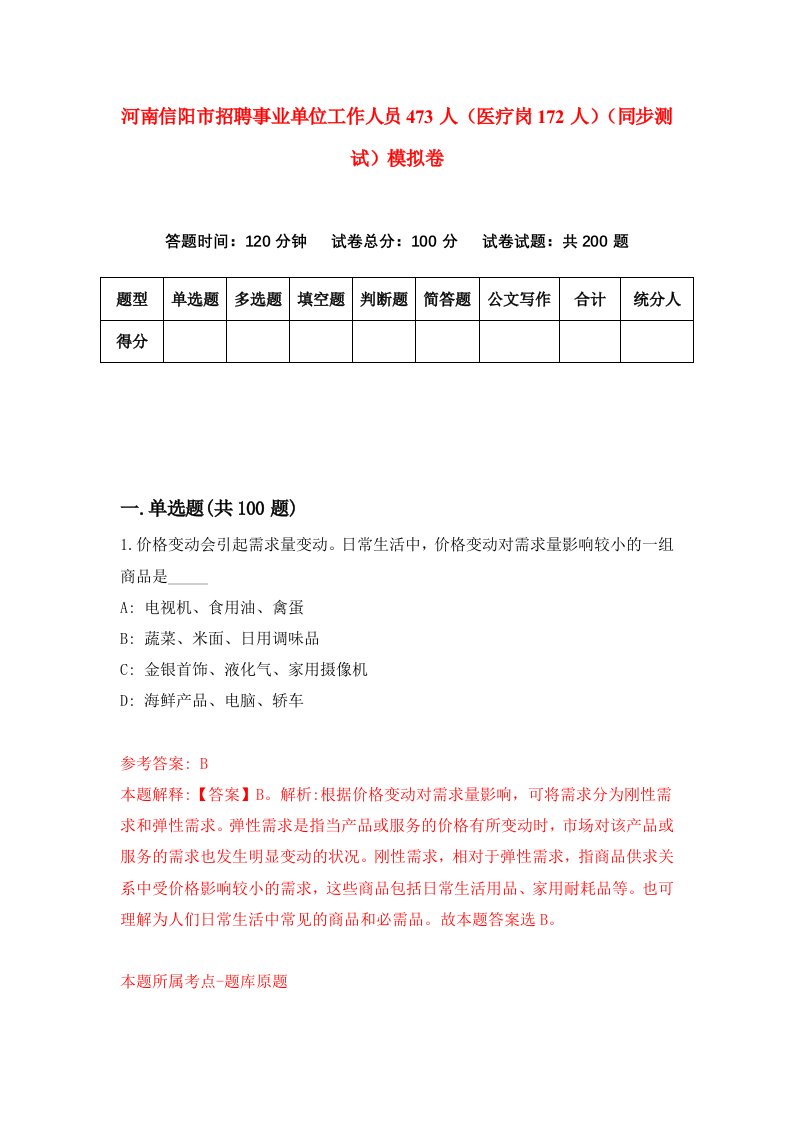 河南信阳市招聘事业单位工作人员473人医疗岗172人同步测试模拟卷第72套