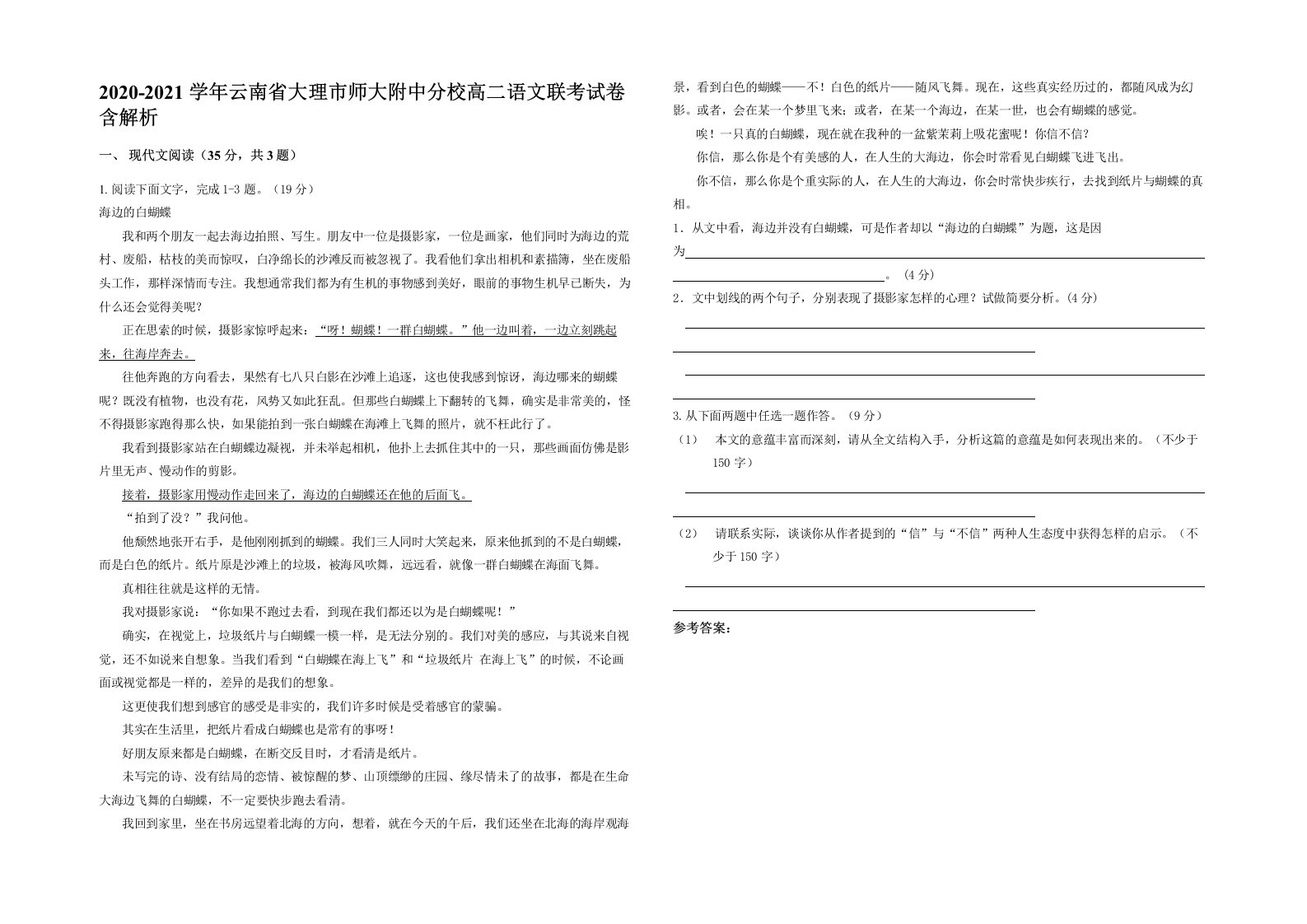 2020-2021学年云南省大理市师大附中分校高二语文联考试卷含解析