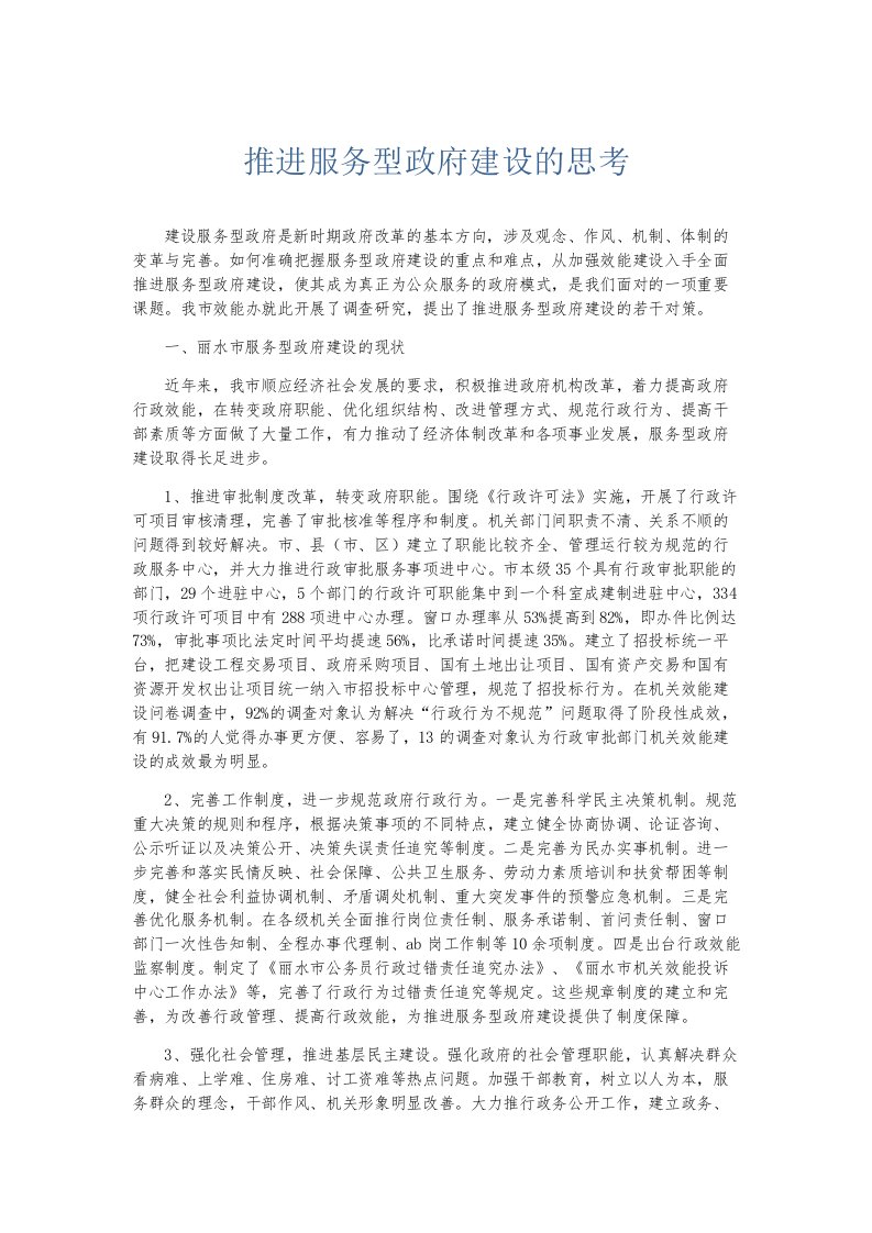 总结报告推进服务型政府建设的思考