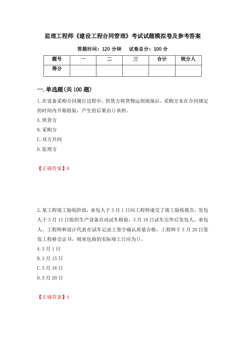 监理工程师建设工程合同管理考试试题模拟卷及参考答案9