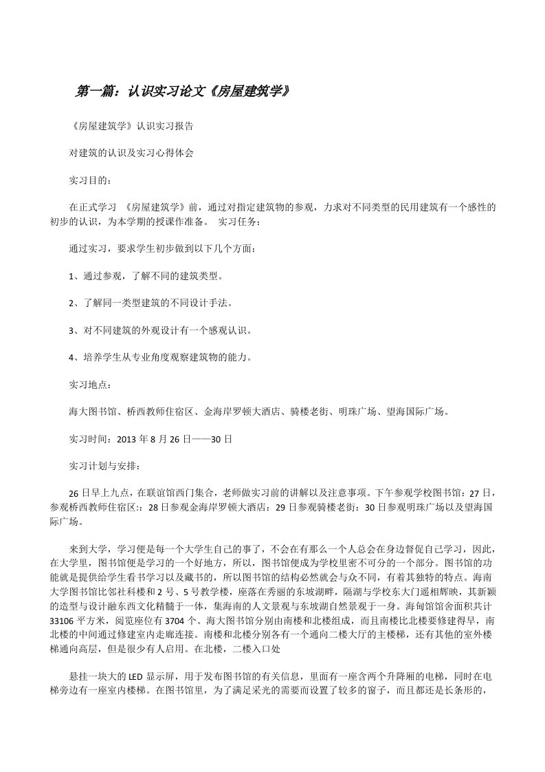 认识实习论文《房屋建筑学》[修改版]