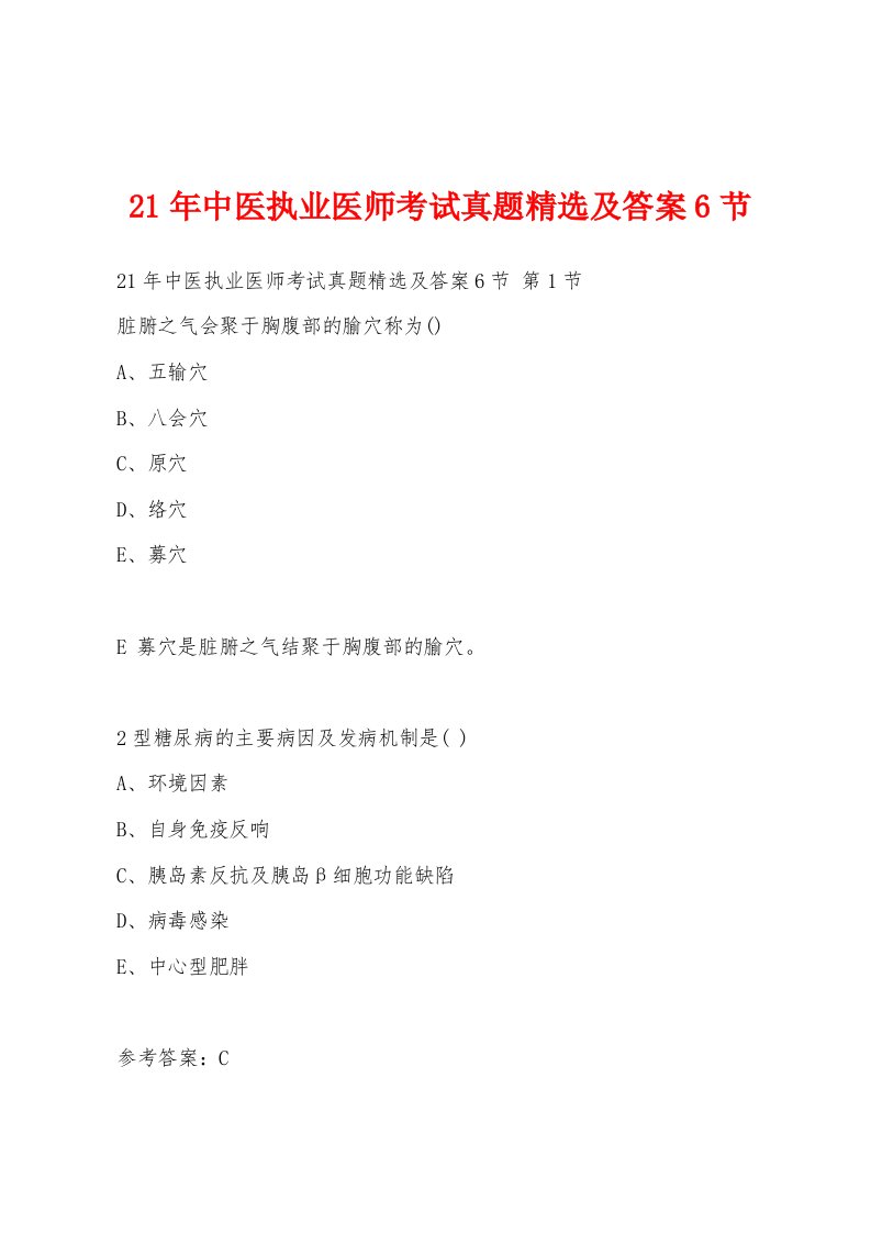 21年中医执业医师考试真题及答案6节