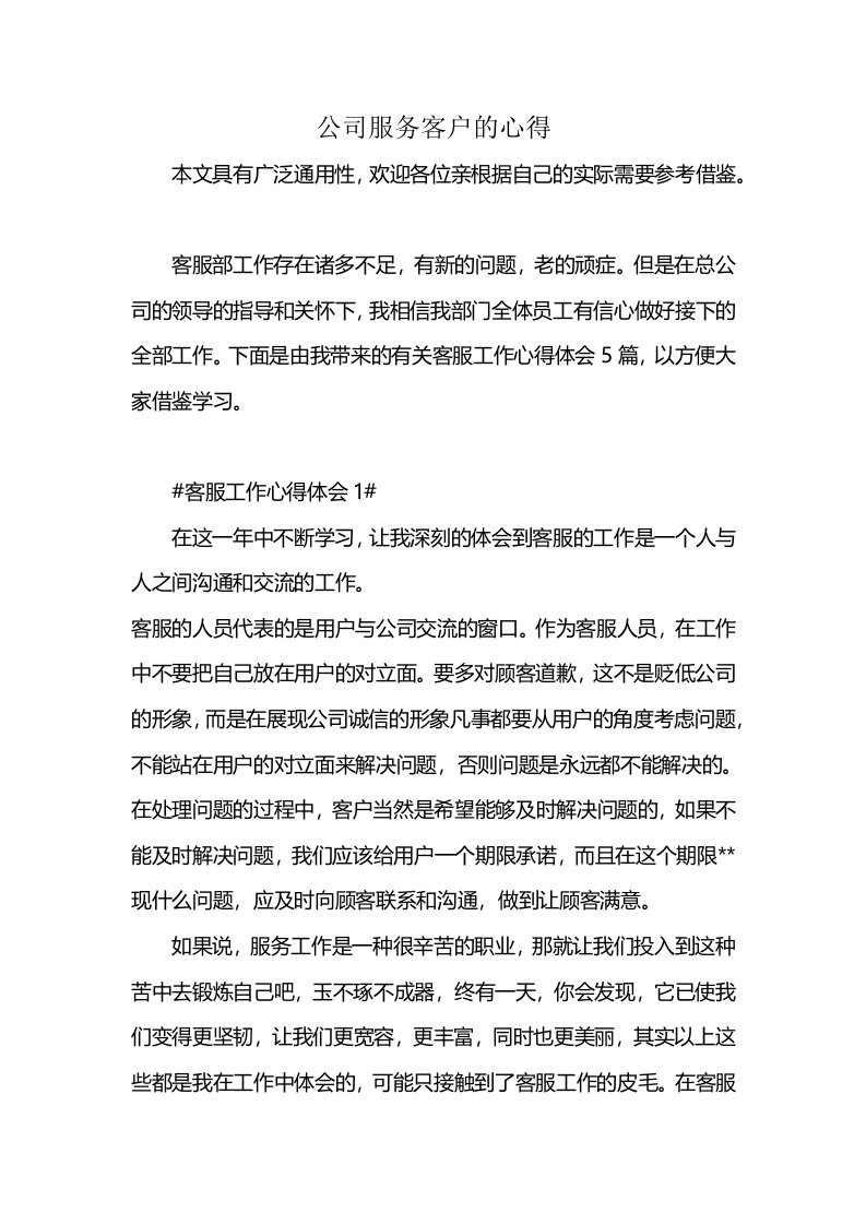 公司服务客户的心得