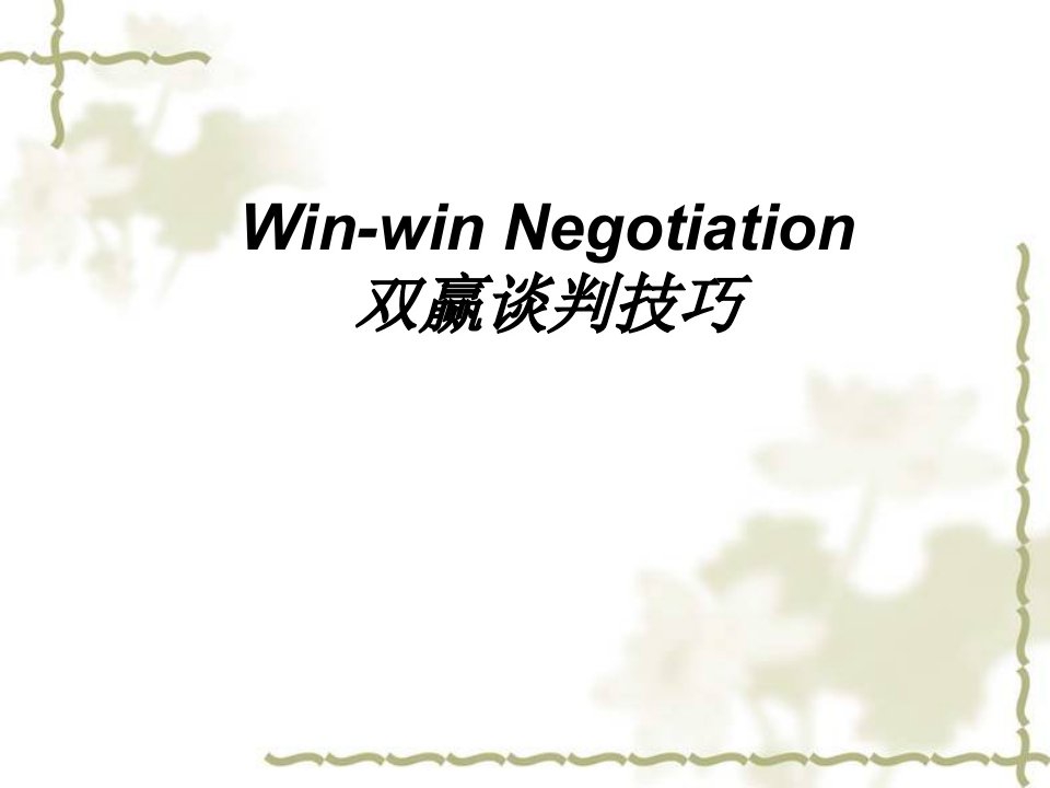 WinwinNegotiation中文双赢谈判技巧ppt课件