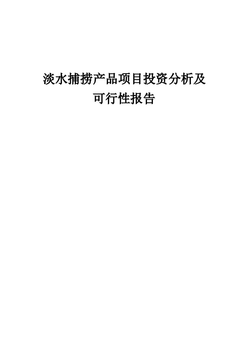 2024年淡水捕捞产品项目投资分析及可行性报告