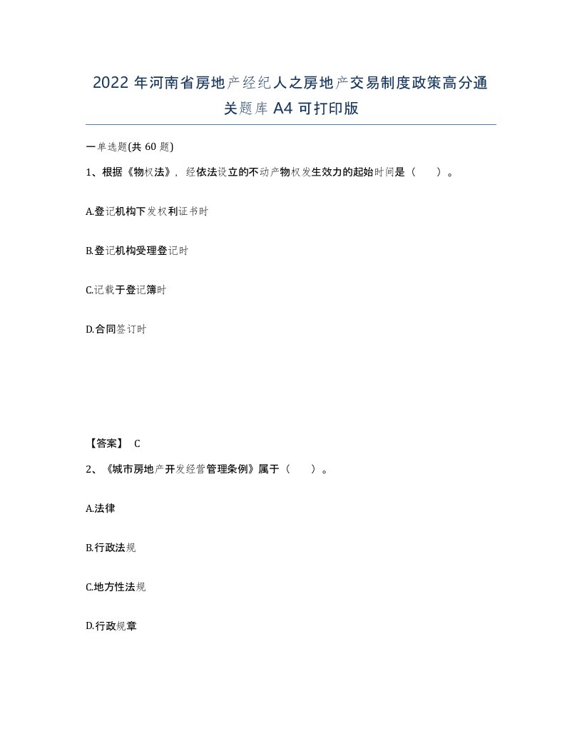 2022年河南省房地产经纪人之房地产交易制度政策高分通关题库A4可打印版