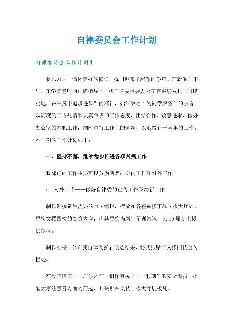 自律委员会工作计划