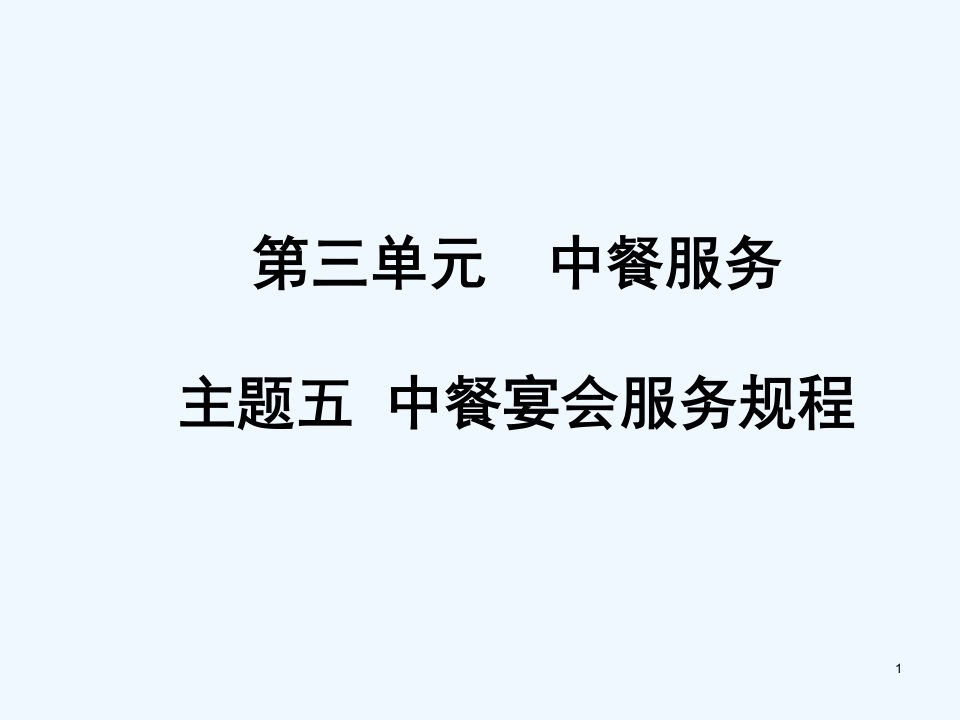 3.5中餐宴会服务规程