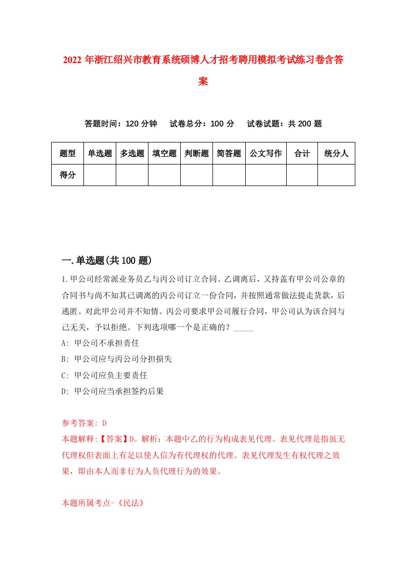 2022年浙江绍兴市教育系统硕博人才招考聘用模拟考试练习卷含答案第4套