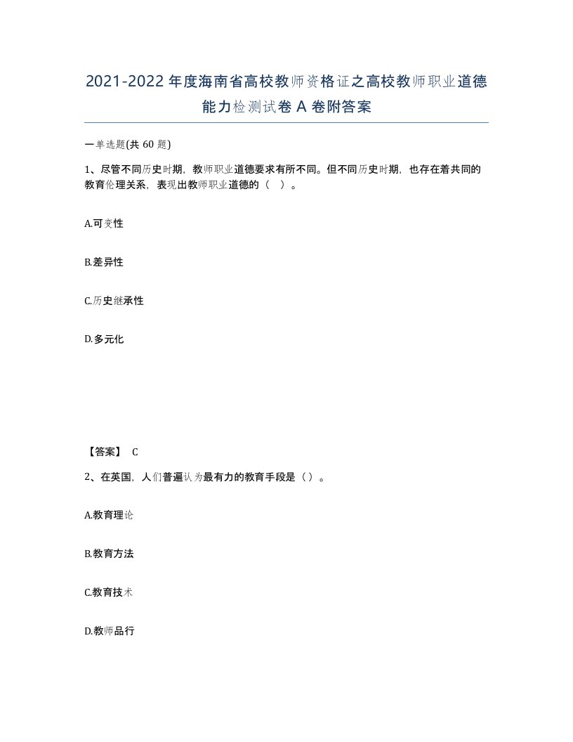 2021-2022年度海南省高校教师资格证之高校教师职业道德能力检测试卷A卷附答案