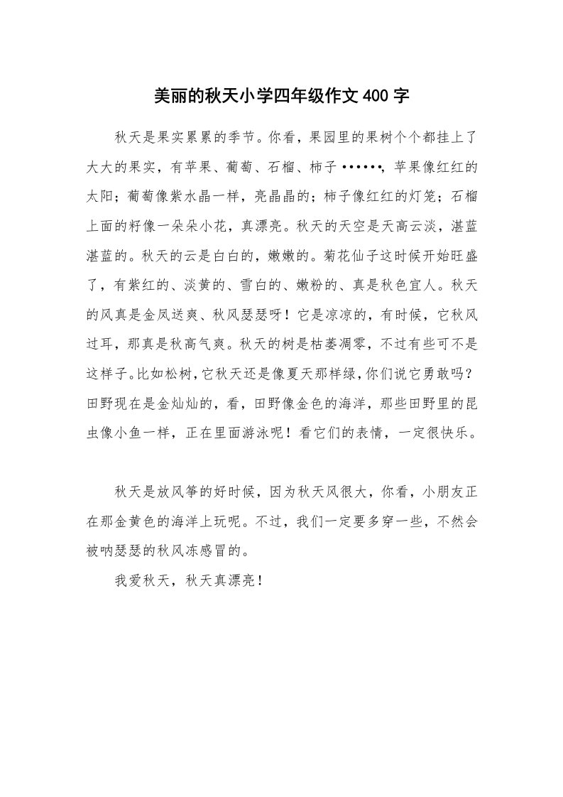 美丽的秋天小学四年级作文400字