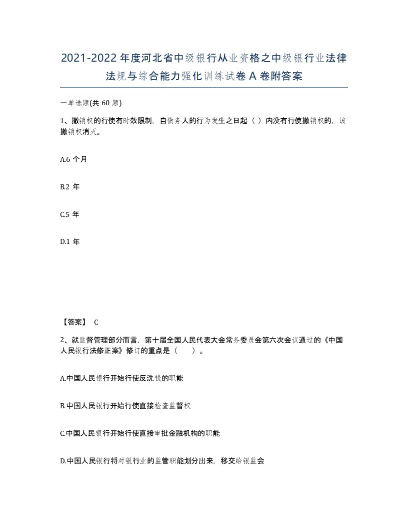 2021-2022年度河北省中级银行从业资格之中级银行业法律法规与综合能力强化训练试卷A卷附答案