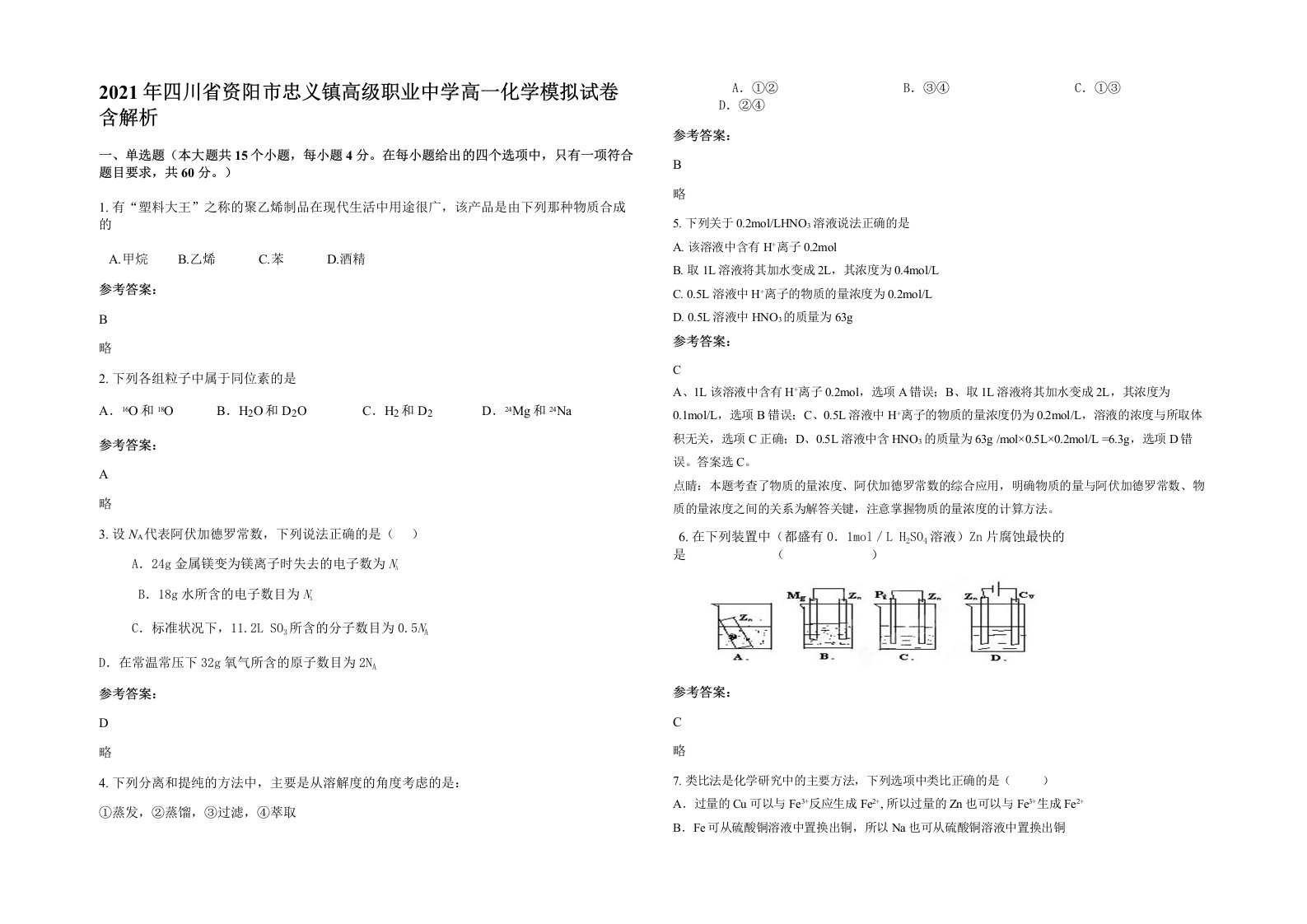 2021年四川省资阳市忠义镇高级职业中学高一化学模拟试卷含解析