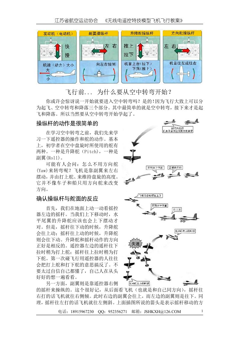 无线电遥控特技模型飞机飞行教案