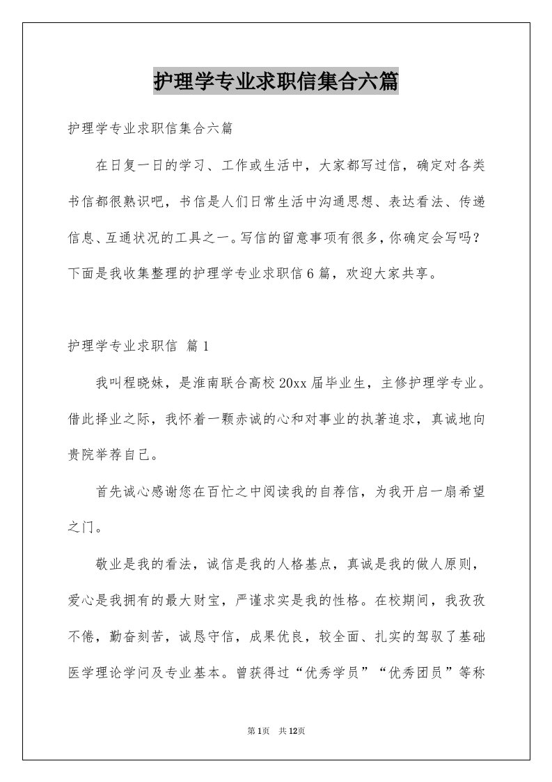 护理学专业求职信集合六篇