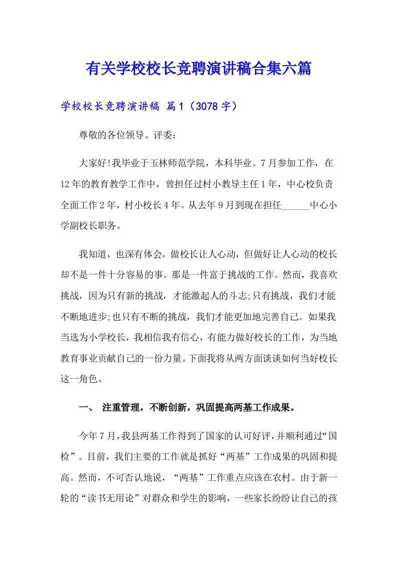 有关学校校长竞聘演讲稿合集六篇