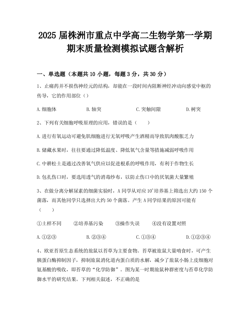 2025届株洲市重点中学高二生物学第一学期期末质量检测模拟试题含解析