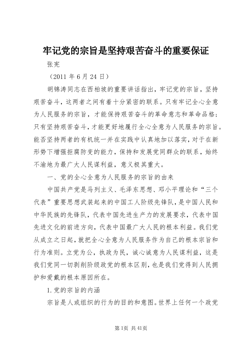 牢记党的宗旨是坚持艰苦奋斗的重要保证