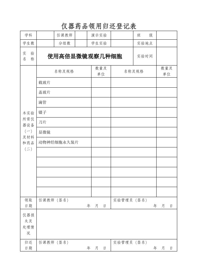 仪器药品领用归还登记表高中