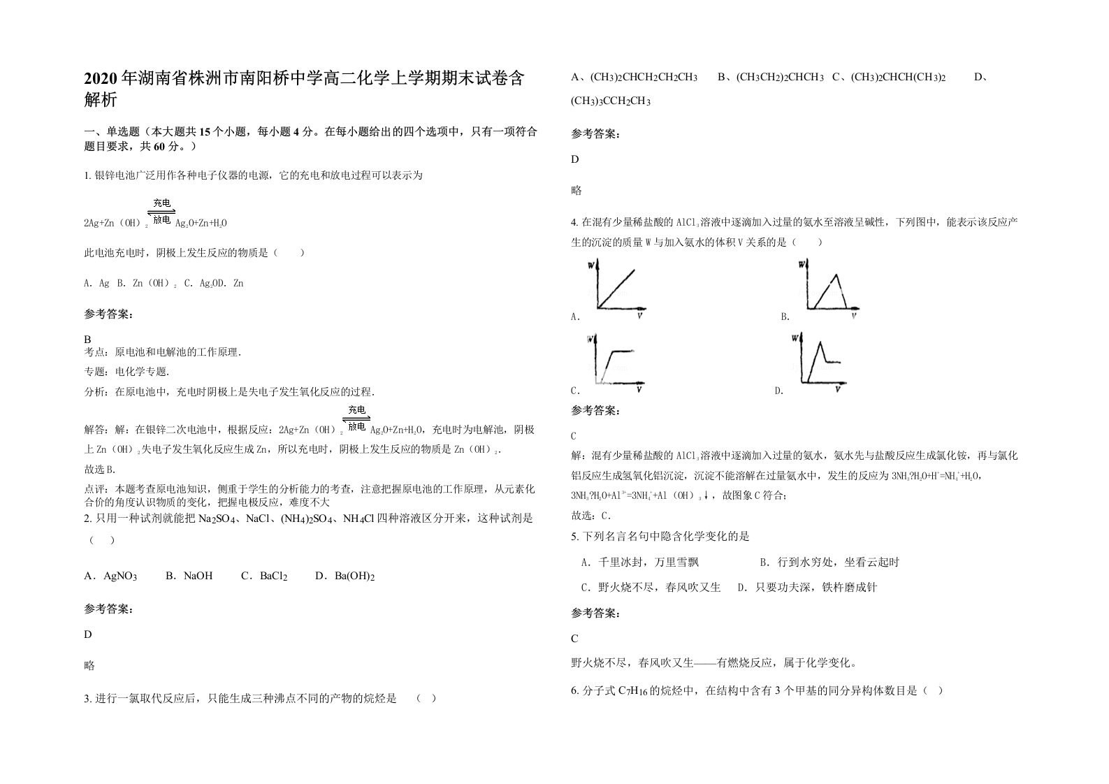 2020年湖南省株洲市南阳桥中学高二化学上学期期末试卷含解析