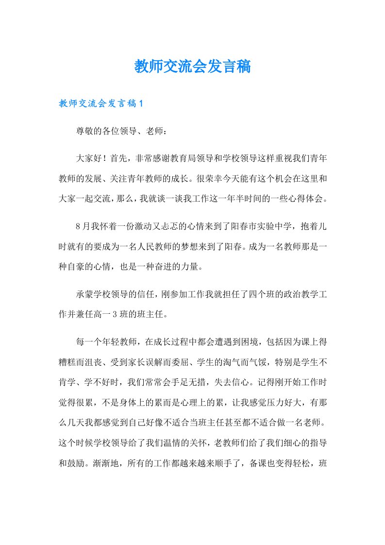 教师交流会发言稿