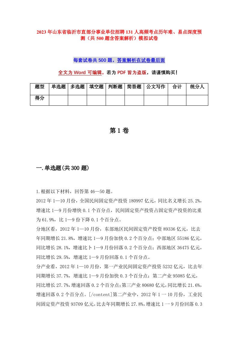 2023年山东省临沂市直部分事业单位招聘131人高频考点历年难易点深度预测共500题含答案解析模拟试卷