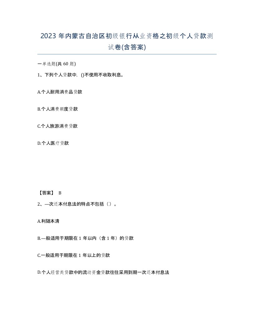 2023年内蒙古自治区初级银行从业资格之初级个人贷款测试卷含答案