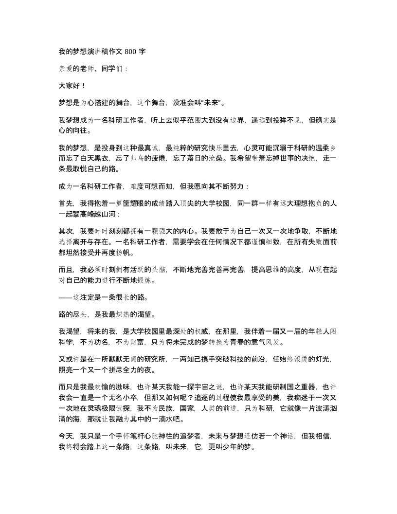 我的梦想演讲稿作文800字