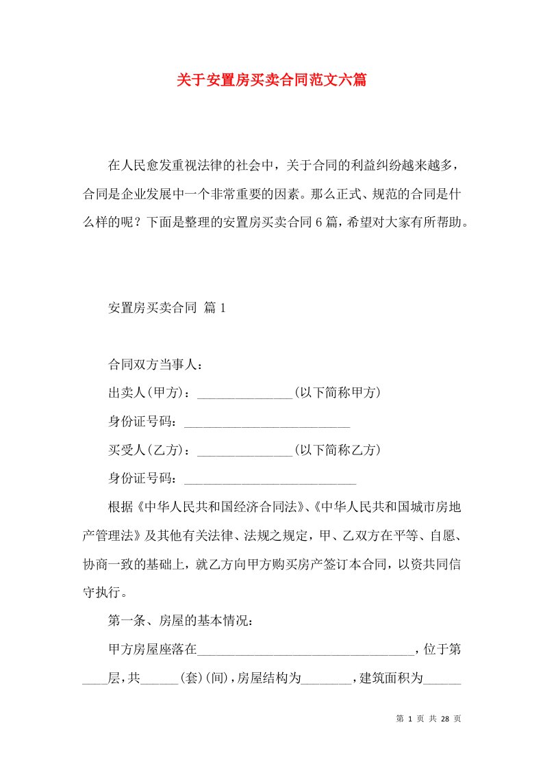 关于安置房买卖合同范文六篇