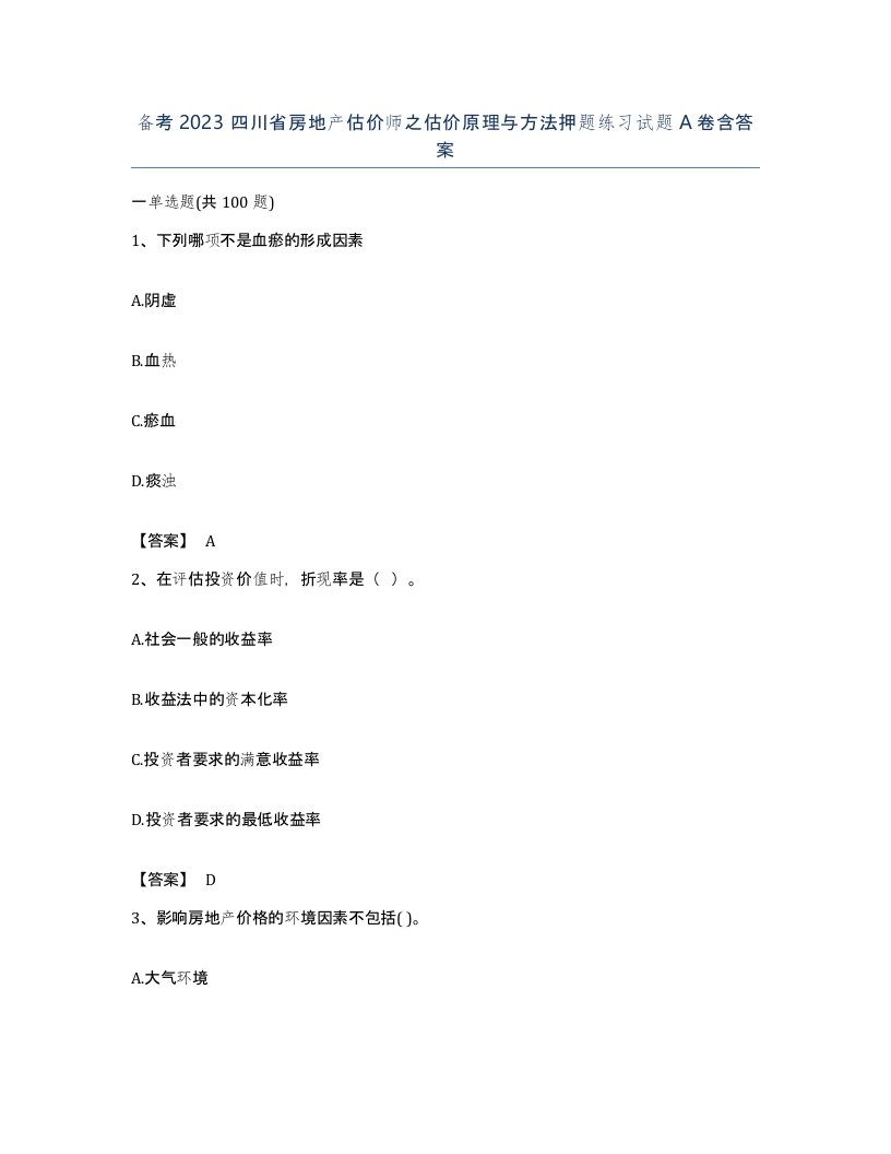 备考2023四川省房地产估价师之估价原理与方法押题练习试题A卷含答案