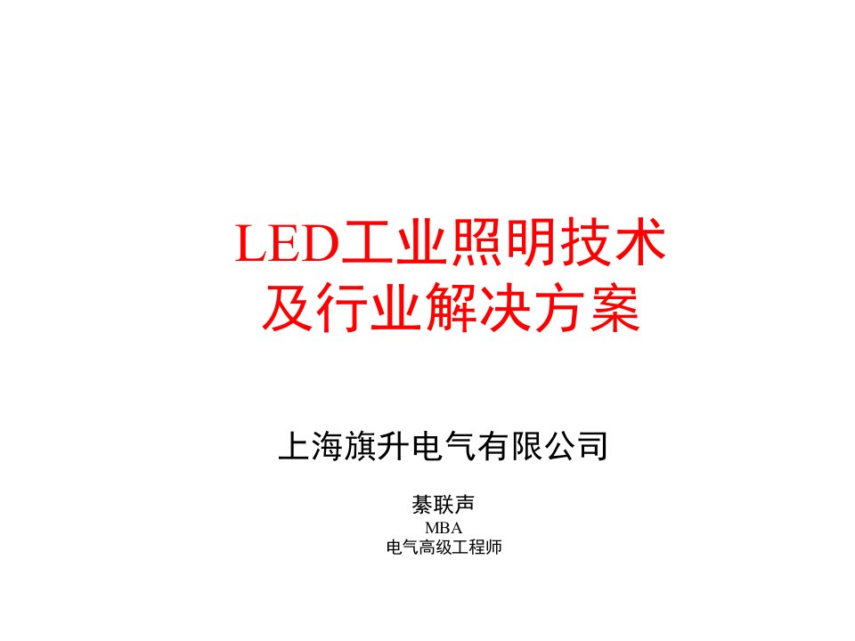 LED技术及行业应用方案