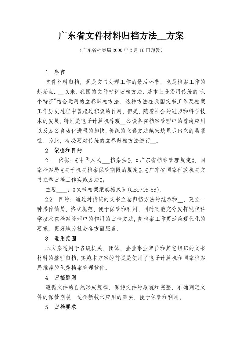 广东省文件材料归档方法改革方案