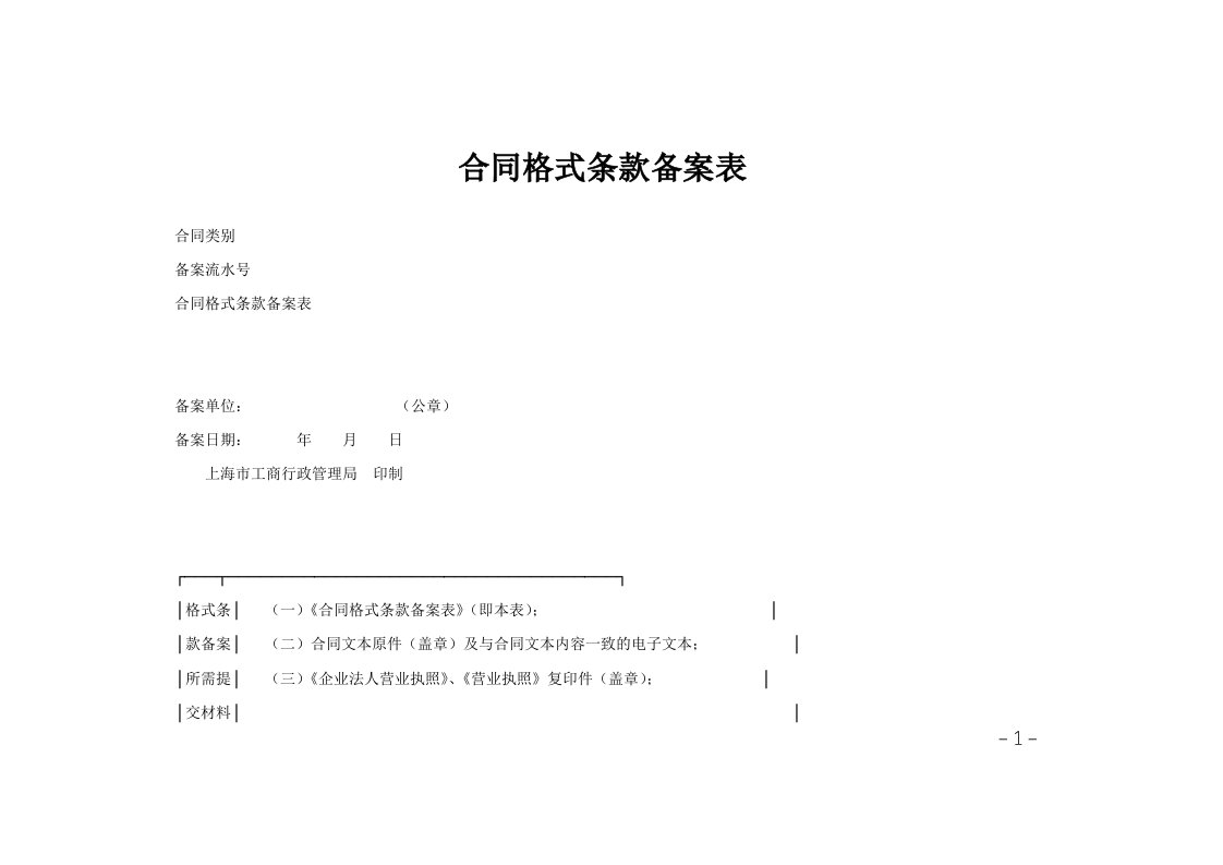 合同格式条款备案表