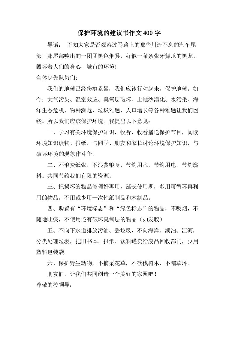 保护环境的建议书作文400字