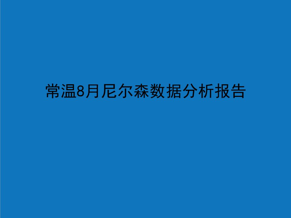 年度报告-常温8月尼尔森数据分析报告