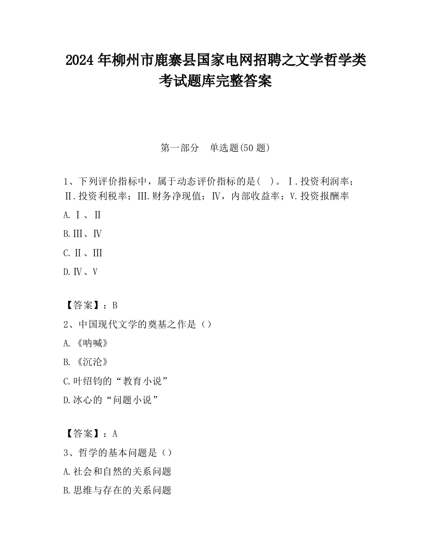 2024年柳州市鹿寨县国家电网招聘之文学哲学类考试题库完整答案