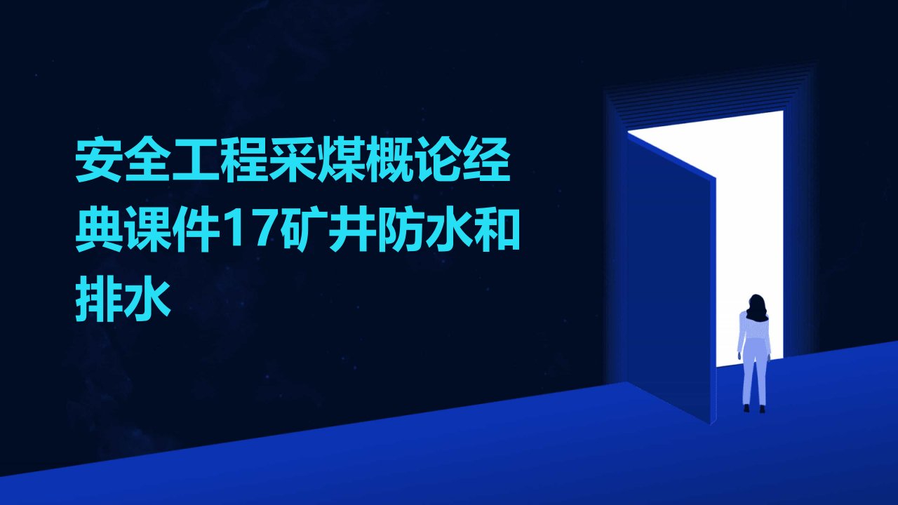 安全工程采煤概论课件17矿井防水和排水